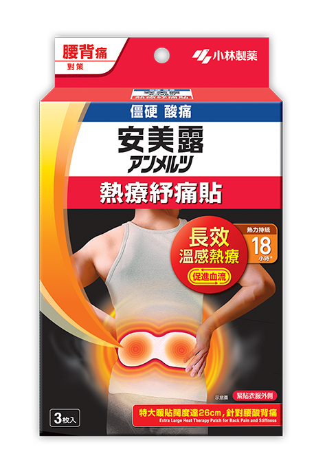 小林製藥，安美露熱療紓痛貼 - 腰背痛對策， 持續發熱18小時， 改善血液循環， 舒緩腰背痛， 肌肉酸痛、鬆弛肌肉僵硬